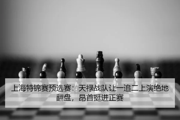 shang-hai-te-jin-sai-yu-xuan-sai-tian-lu-zhan-dui-rang-yi-zhui-er-shang-yan-jue-di-fan-pan-ang-shou-ting-jin-zheng-sai-2-947.jpg